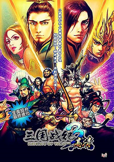 三国战纪3